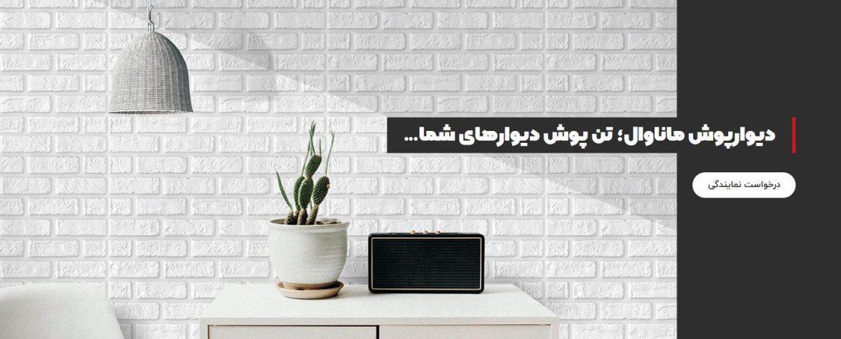 دیوارپوش ماناوال برای دکوراسیونی لوکس