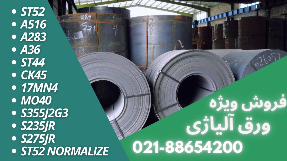 قیمت ورق st52 شادآباد