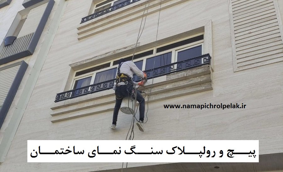 جلوگیری از سقوط سنگ نما