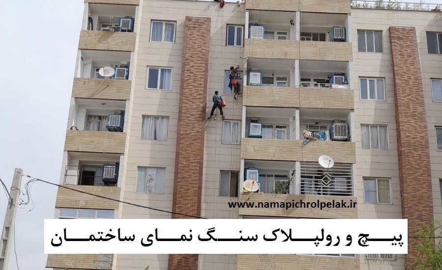 پیچ کردن نما بدون داربست