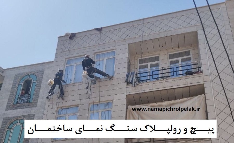 پیچ رولپلاک نما با طناب